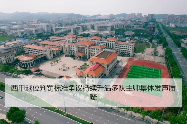 西甲越位判罚标准争议持续升温多队主帅集体发声质疑