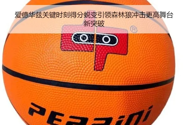 爱德华兹关键时刻得分蜕变引领森林狼冲击更高舞台新突破